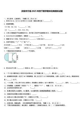 庆阳市宁县2025年四下数学期末经典模拟试题含解析