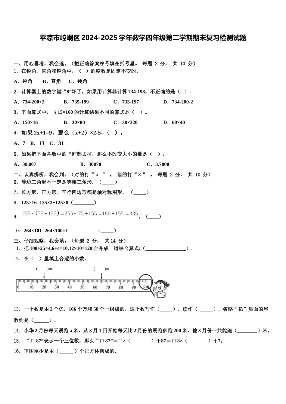 平凉市崆峒区2024-2025学年数学四年级第二学期期末复习检测试题含解析_第1页