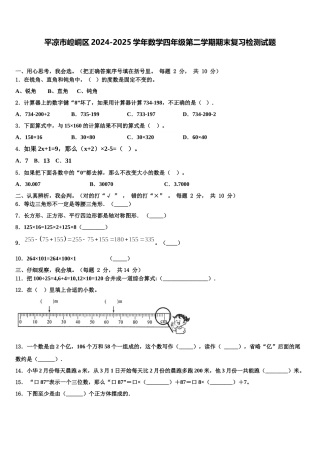 平凉市崆峒区2024-2025学年数学四年级第二学期期末复习检测试题含解析