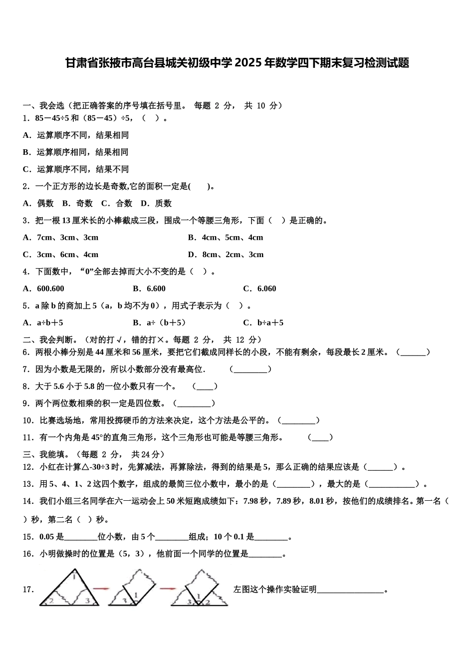 甘肃省张掖市高台县城关初级中学2025年数学四下期末复习检测试题含解析_第1页