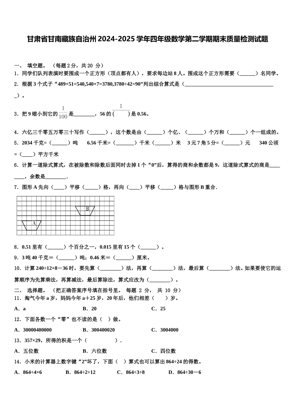 甘肃省甘南藏族自治州2024-2025学年四年级数学第二学期期末质量检测试题含解析_第1页