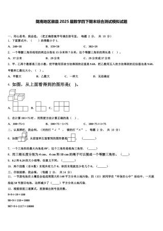 陇南地区徽县2025届数学四下期末综合测试模拟试题含解析