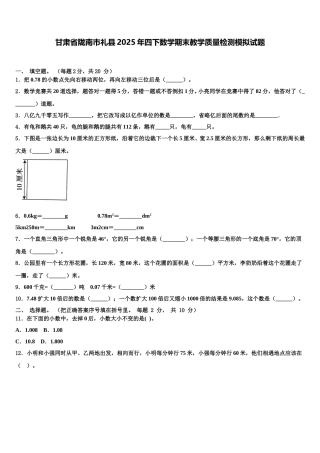 甘肃省陇南市礼县2025年四下数学期末教学质量检测模拟试题含解析