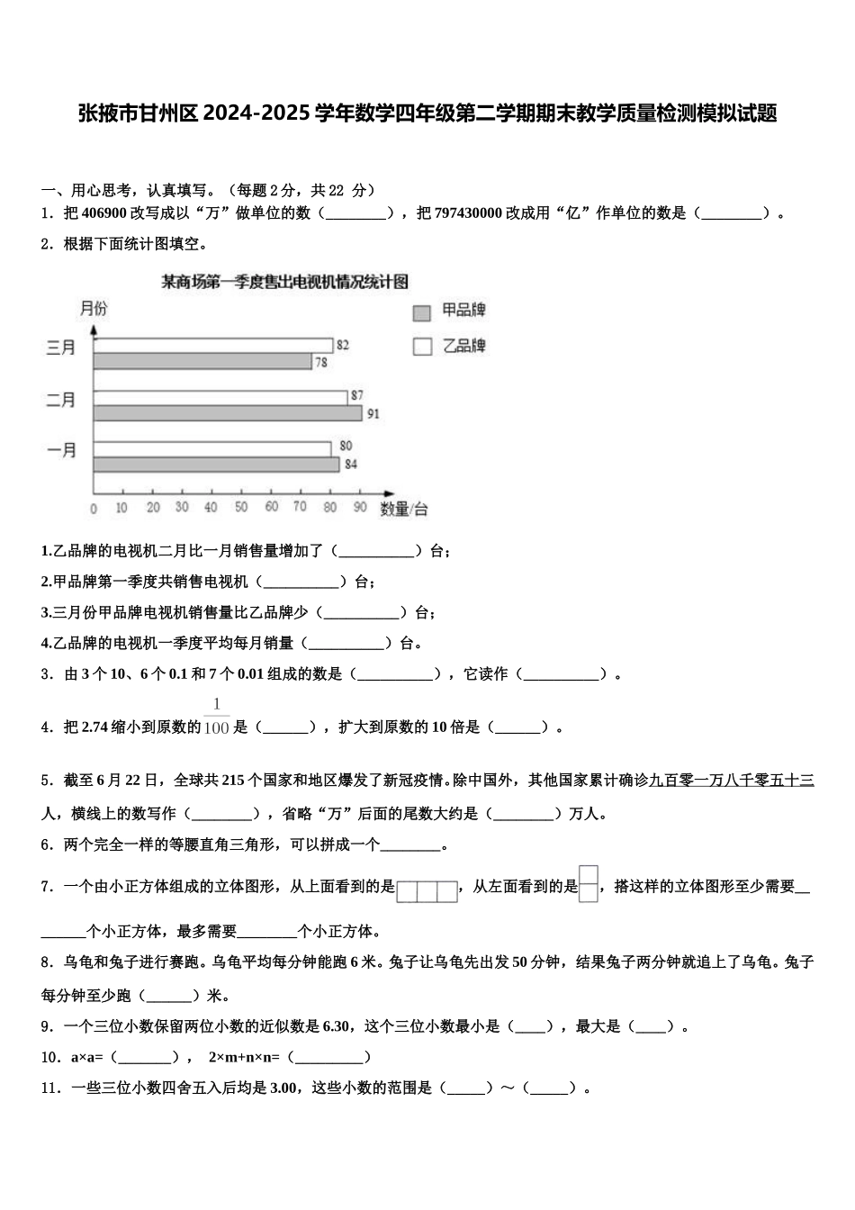 张掖市甘州区2024-2025学年数学四年级第二学期期末教学质量检测模拟试题含解析_第1页