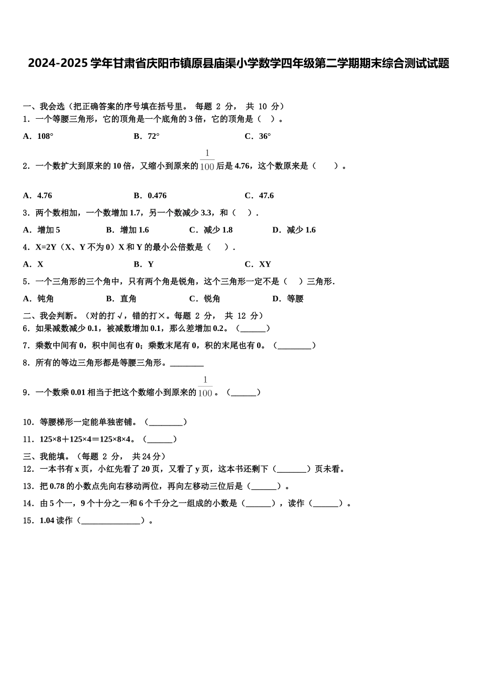 2024-2025学年甘肃省庆阳市镇原县庙渠小学数学四年级第二学期期末综合测试试题含解析_第1页