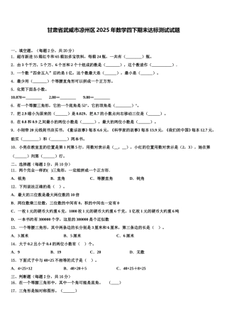 甘肃省武威市凉州区2025年数学四下期末达标测试试题含解析