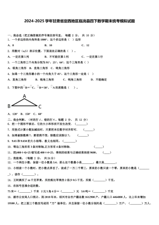 2024-2025学年甘肃省定西地区临洮县四下数学期末统考模拟试题含解析
