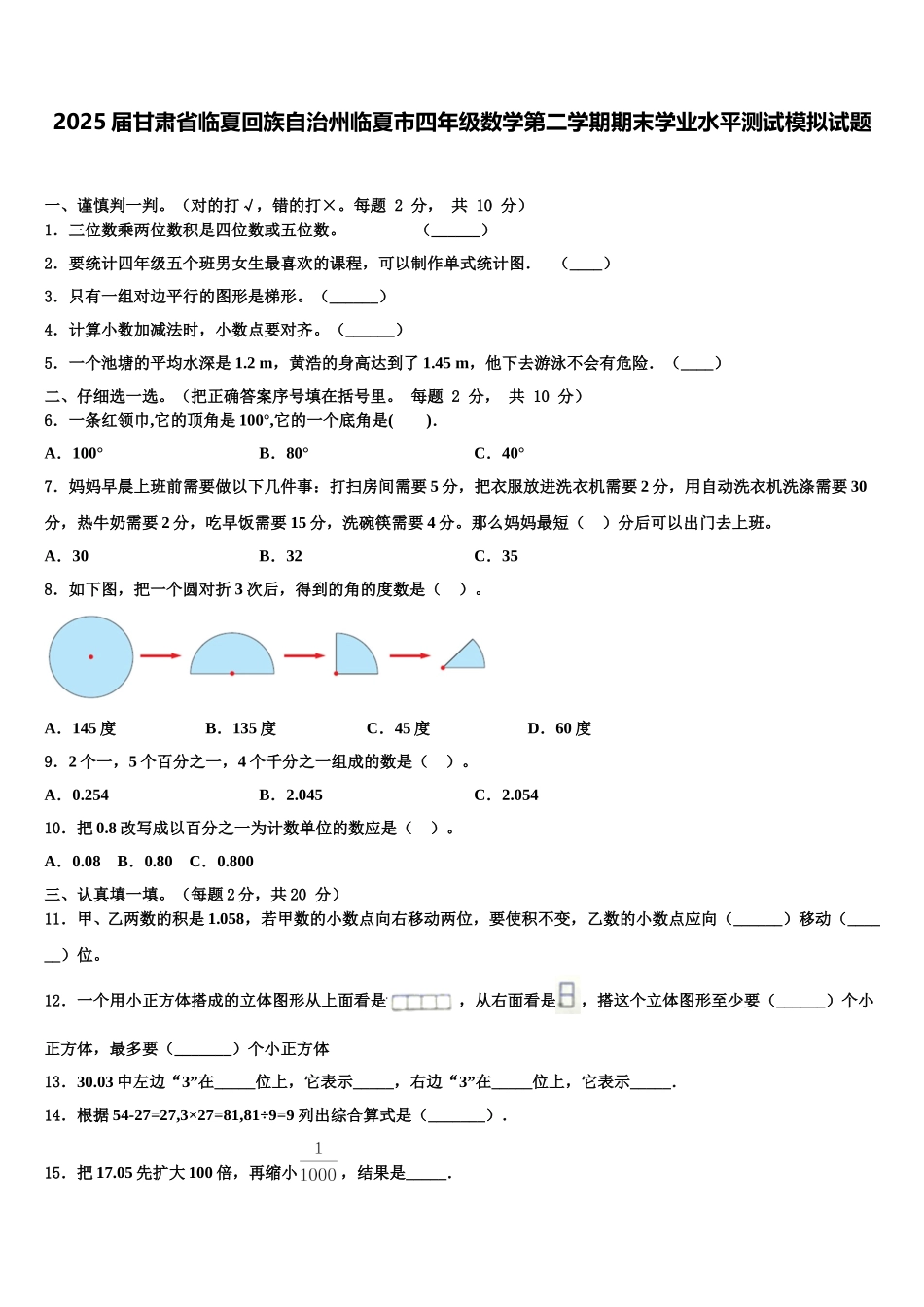 2025届甘肃省临夏回族自治州临夏市四年级数学第二学期期末学业水平测试模拟试题含解析_第1页