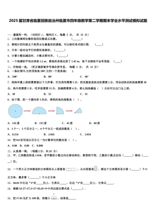 2025届甘肃省临夏回族自治州临夏市四年级数学第二学期期末学业水平测试模拟试题含解析