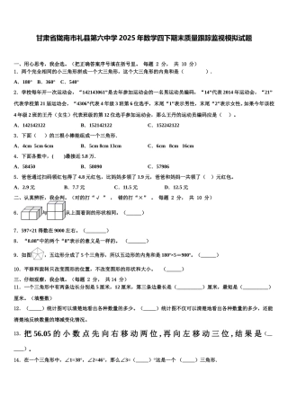 甘肃省陇南市礼县第六中学2025年数学四下期末质量跟踪监视模拟试题含解析