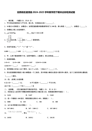 定西地区通渭县2024-2025学年数学四下期末达标检测试题含解析