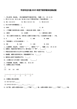 平凉市泾川县2025年四下数学期末经典试题含解析
