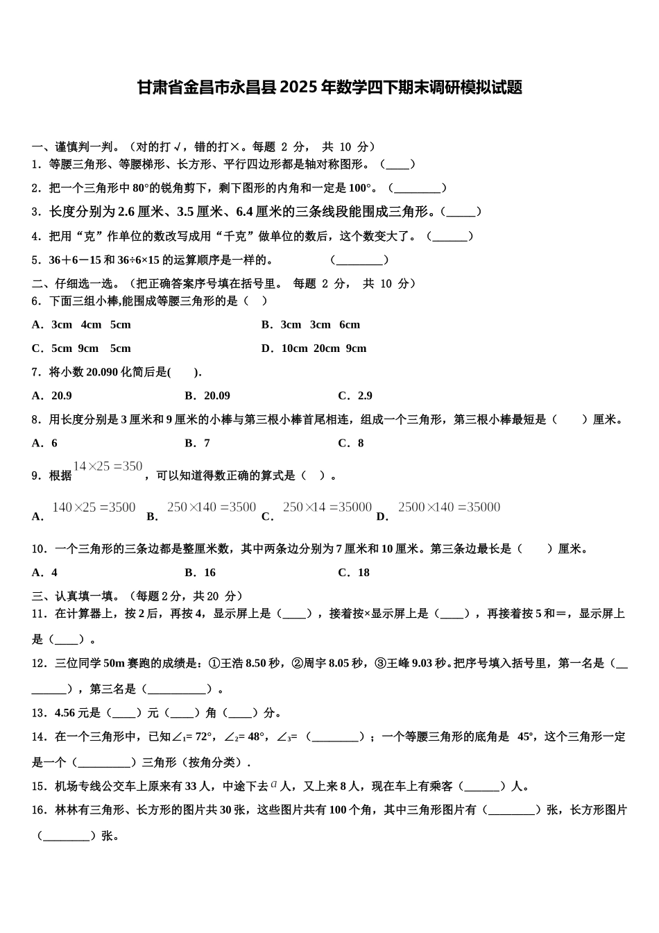 甘肃省金昌市永昌县2025年数学四下期末调研模拟试题含解析_第1页