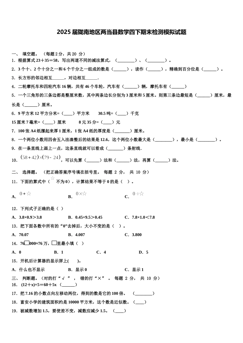2025届陇南地区两当县数学四下期末检测模拟试题含解析_第1页