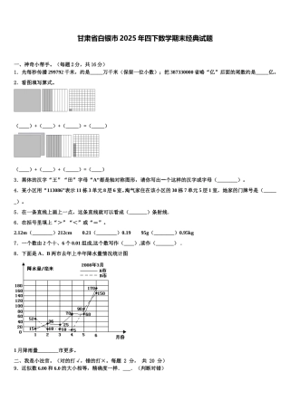 甘肃省白银市2025年四下数学期末经典试题含解析