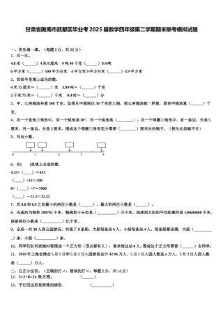 甘肃省陇南市武都区毕业考2025届数学四年级第二学期期末联考模拟试题含解析