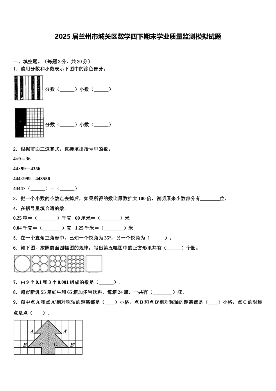 2025届兰州市城关区数学四下期末学业质量监测模拟试题含解析_第1页