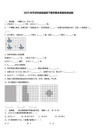 2025年平凉市崇信县四下数学期末质量检测试题含解析