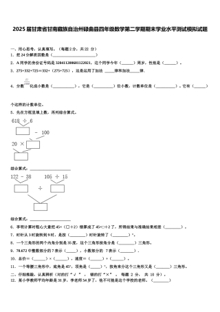 2025届甘肃省甘南藏族自治州碌曲县四年级数学第二学期期末学业水平测试模拟试题含解析