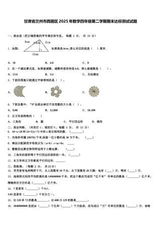 甘肃省兰州市西固区2025年数学四年级第二学期期末达标测试试题含解析