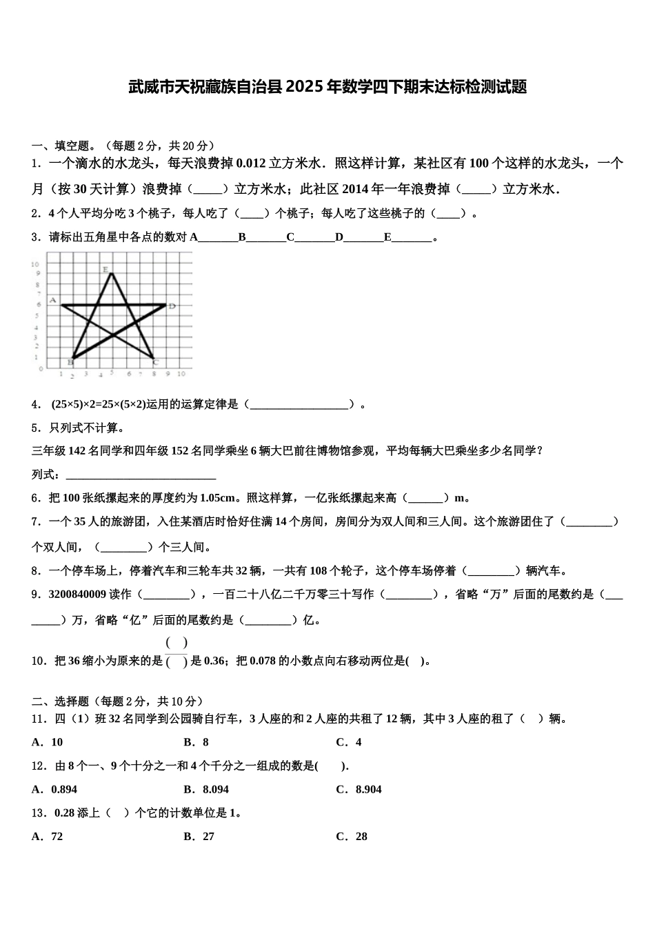 武威市天祝藏族自治县2025年数学四下期末达标检测试题含解析_第1页