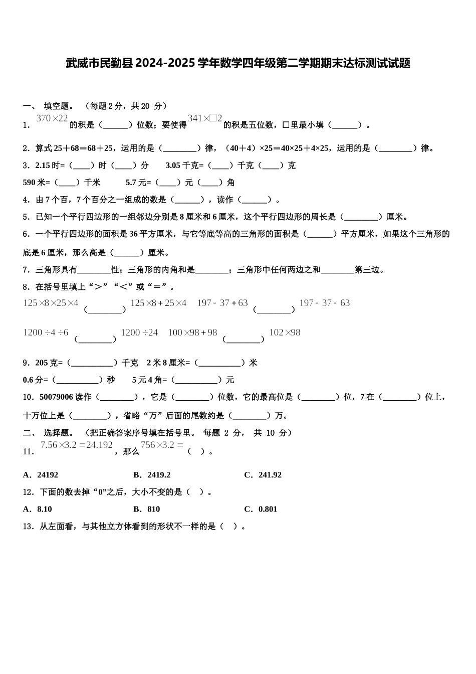 武威市民勤县2024-2025学年数学四年级第二学期期末达标测试试题含解析_第1页