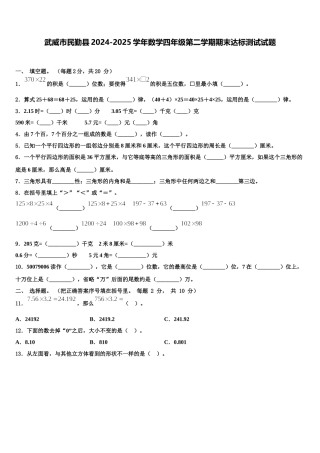 武威市民勤县2024-2025学年数学四年级第二学期期末达标测试试题含解析