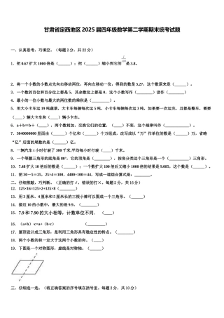 甘肃省定西地区2025届四年级数学第二学期期末统考试题含解析