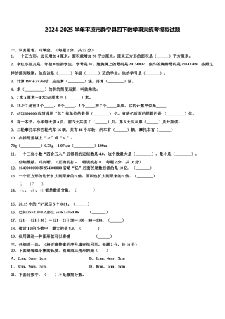 2024-2025学年平凉市静宁县四下数学期末统考模拟试题含解析