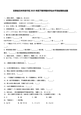 甘肃省兰州市安宁区2025年四下数学期末学业水平测试模拟试题含解析