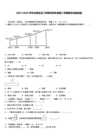 2024-2025学年甘肃省玉门市数学四年级第二学期期末经典试题含解析