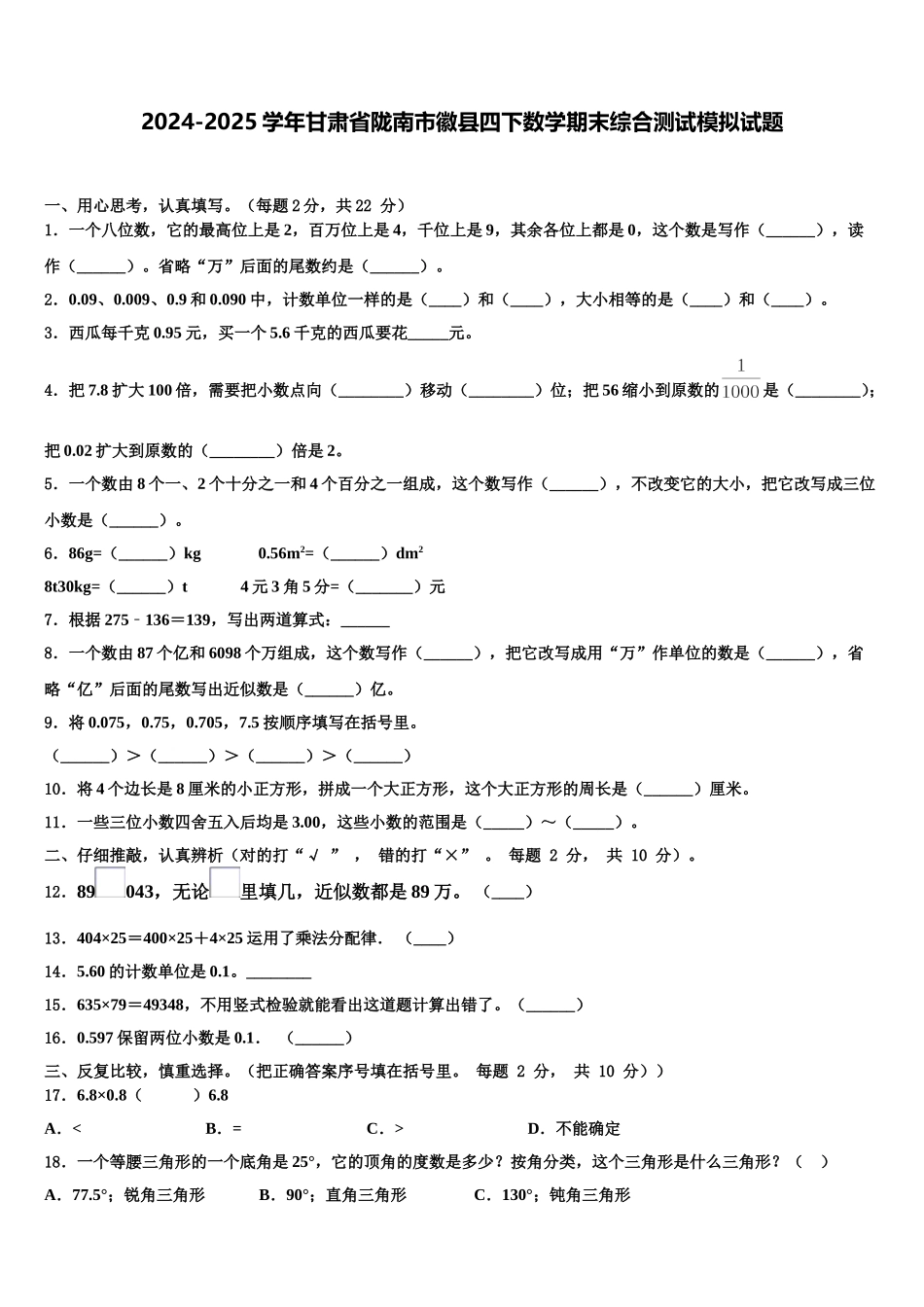 2024-2025学年甘肃省陇南市徽县四下数学期末综合测试模拟试题含解析_第1页
