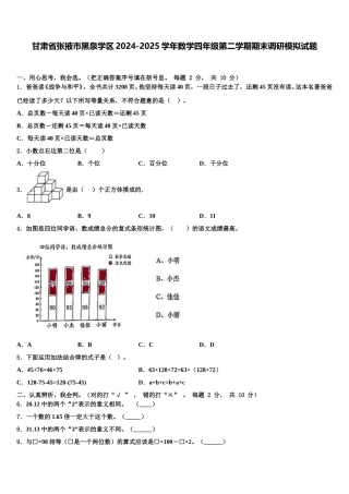甘肃省张掖市黑泉学区2024-2025学年数学四年级第二学期期末调研模拟试题含解析