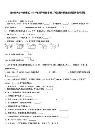 甘肃省天水市秦州区2025年四年级数学第二学期期末质量跟踪监视模拟试题含解析