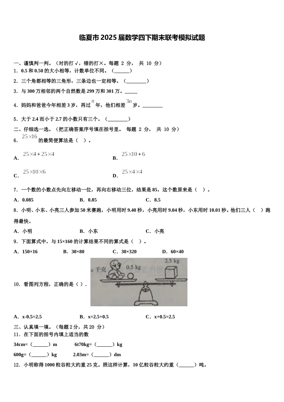 临夏市2025届数学四下期末联考模拟试题含解析_第1页