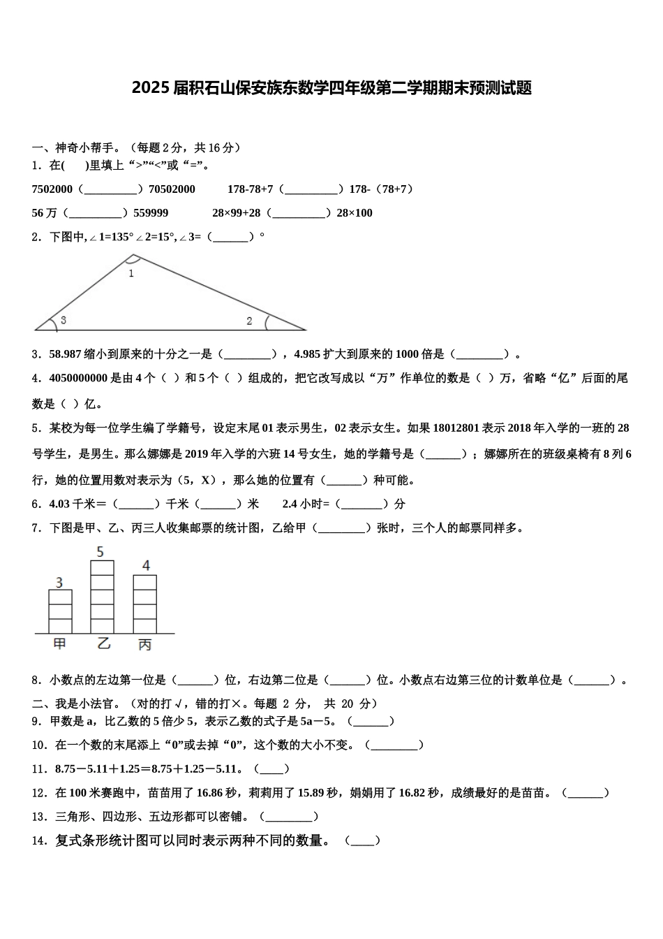 2025届积石山保安族东数学四年级第二学期期末预测试题含解析_第1页