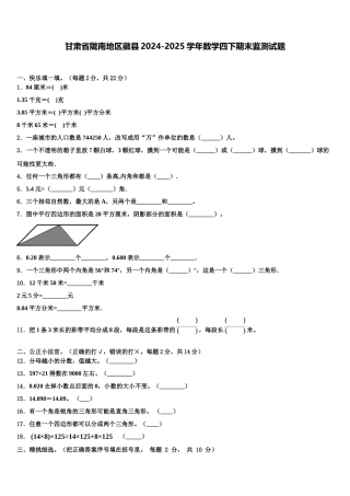 甘肃省陇南地区徽县2024-2025学年数学四下期末监测试题含解析