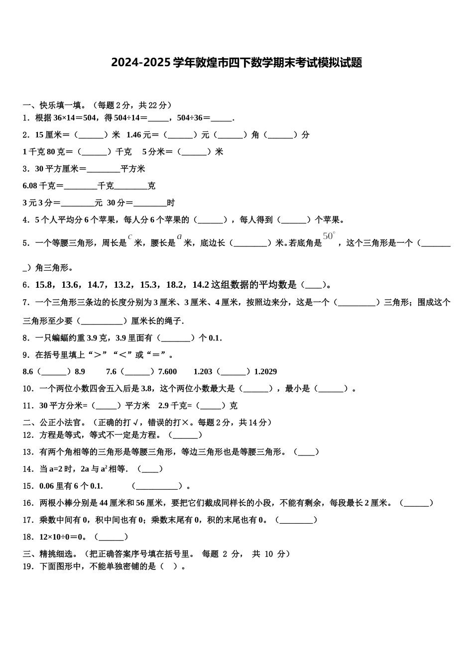 2024-2025学年敦煌市四下数学期末考试模拟试题含解析_第1页