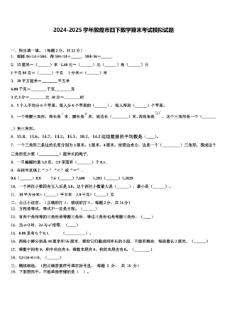 2024-2025学年敦煌市四下数学期末考试模拟试题含解析