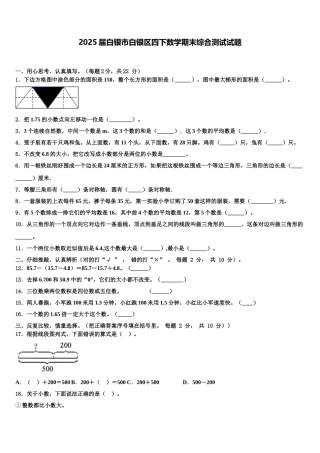 2025届白银市白银区四下数学期末综合测试试题含解析