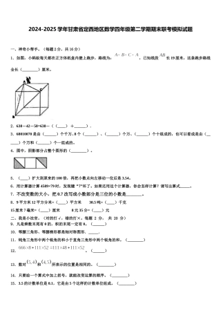 2024-2025学年甘肃省定西地区数学四年级第二学期期末联考模拟试题含解析