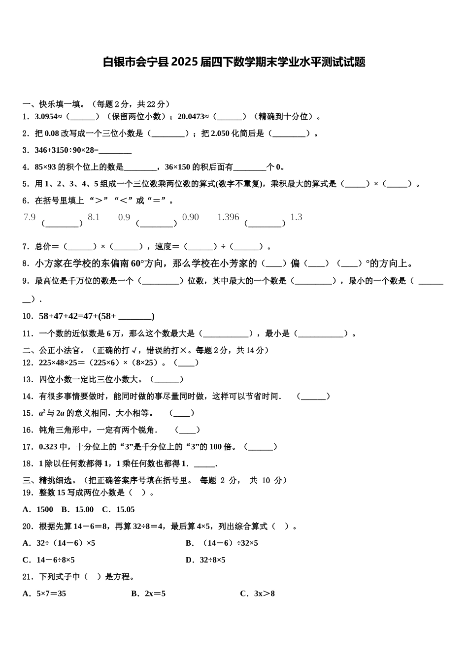 白银市会宁县2025届四下数学期末学业水平测试试题含解析_第1页
