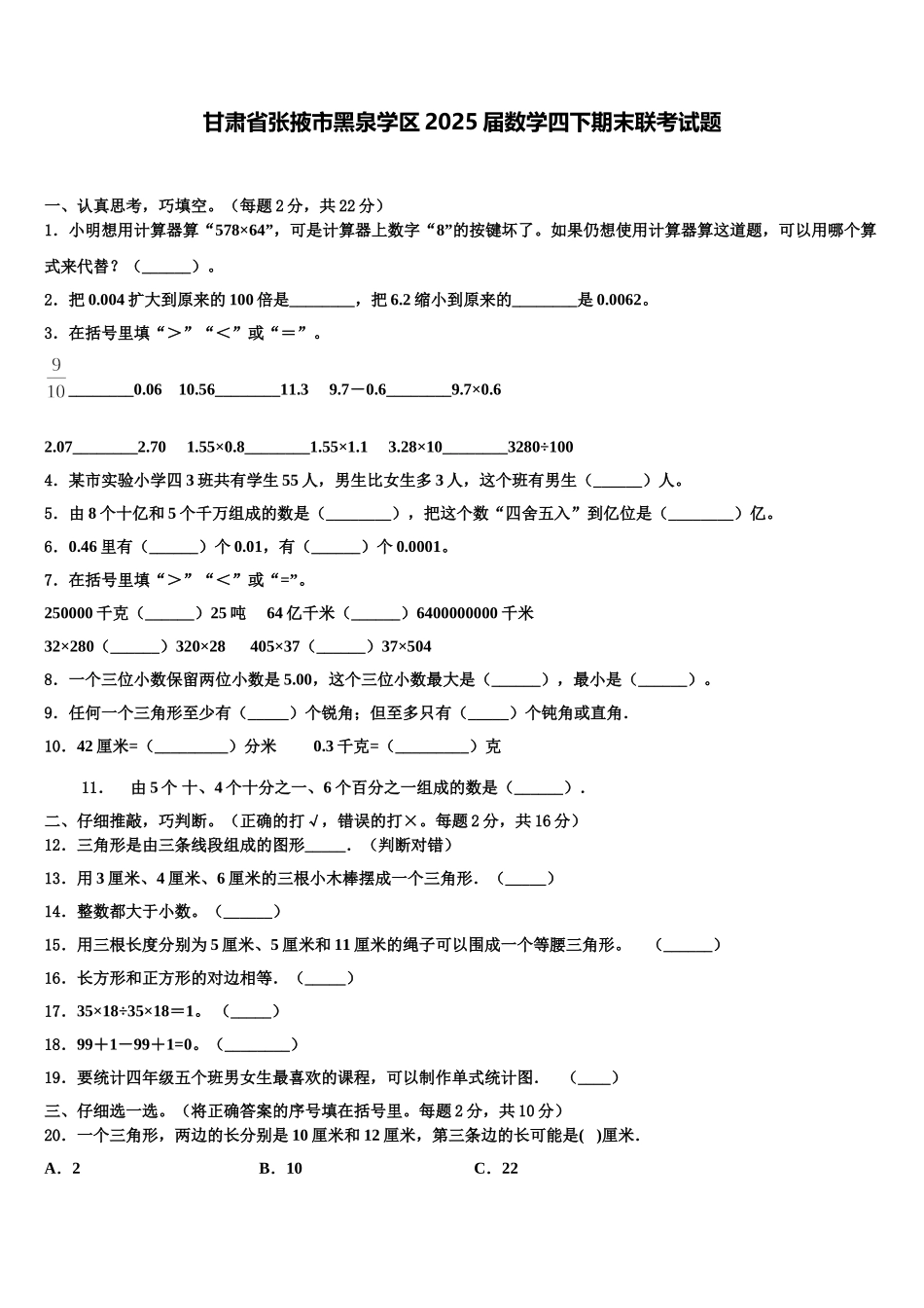 甘肃省张掖市黑泉学区2025届数学四下期末联考试题含解析_第1页