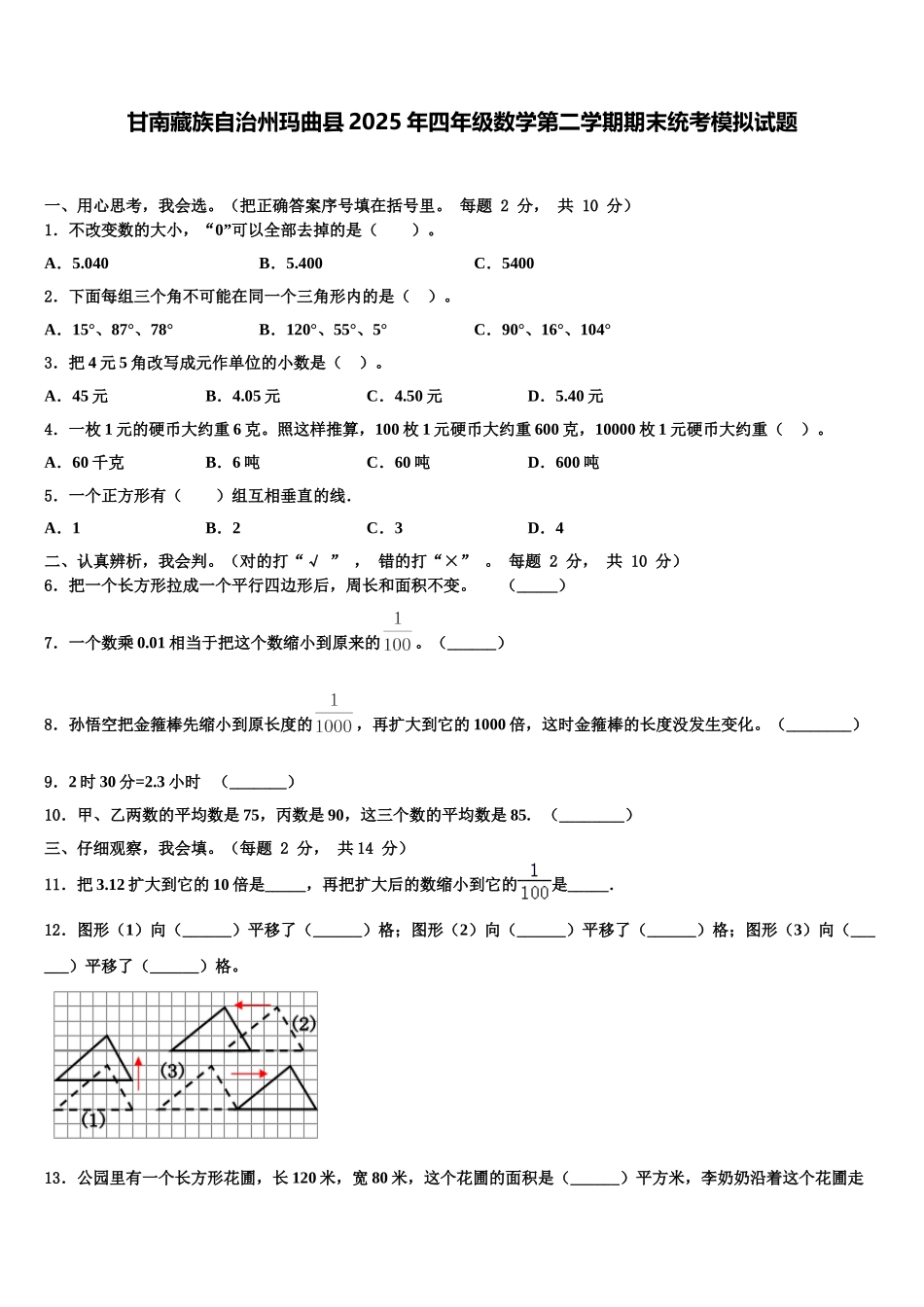 甘南藏族自治州玛曲县2025年四年级数学第二学期期末统考模拟试题含解析_第1页