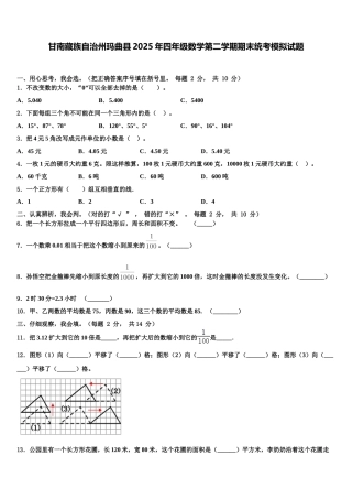 甘南藏族自治州玛曲县2025年四年级数学第二学期期末统考模拟试题含解析