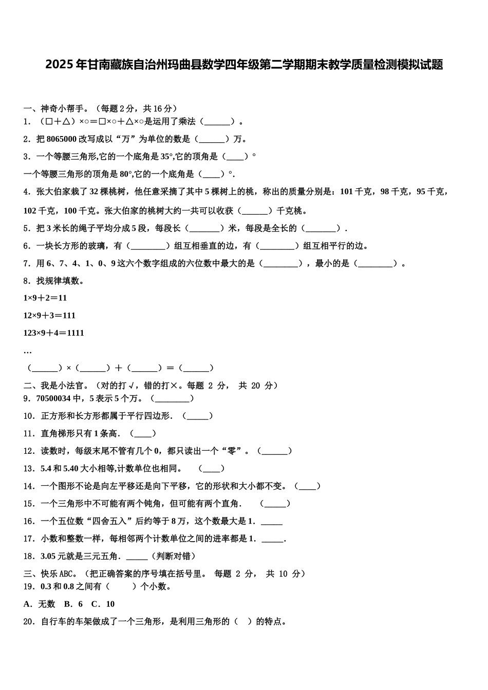 2025年甘南藏族自治州玛曲县数学四年级第二学期期末教学质量检测模拟试题含解析_第1页