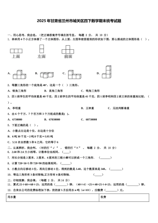 2025年甘肃省兰州市城关区四下数学期末统考试题含解析