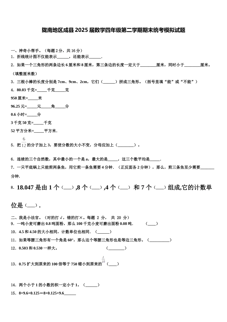 陇南地区成县2025届数学四年级第二学期期末统考模拟试题含解析_第1页