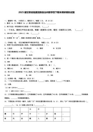 2025届甘肃省临夏回族自治州数学四下期末调研模拟试题含解析