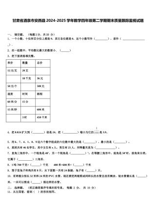 甘肃省酒泉市安西县2024-2025学年数学四年级第二学期期末质量跟踪监视试题含解析